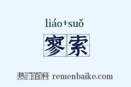 寥索是什么意思的图片